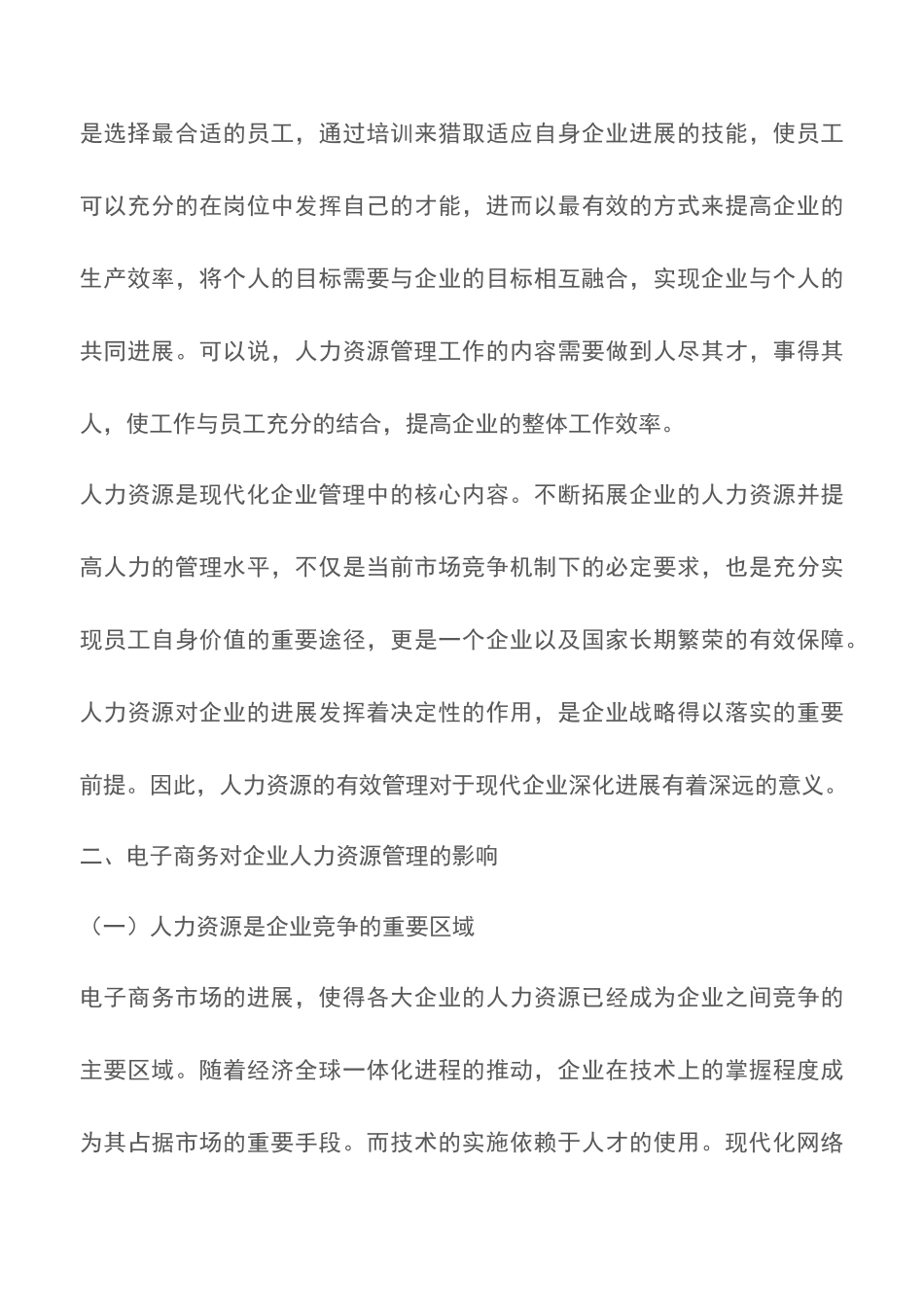 电子商务对企业人力资源管理的影响分析论文_第3页