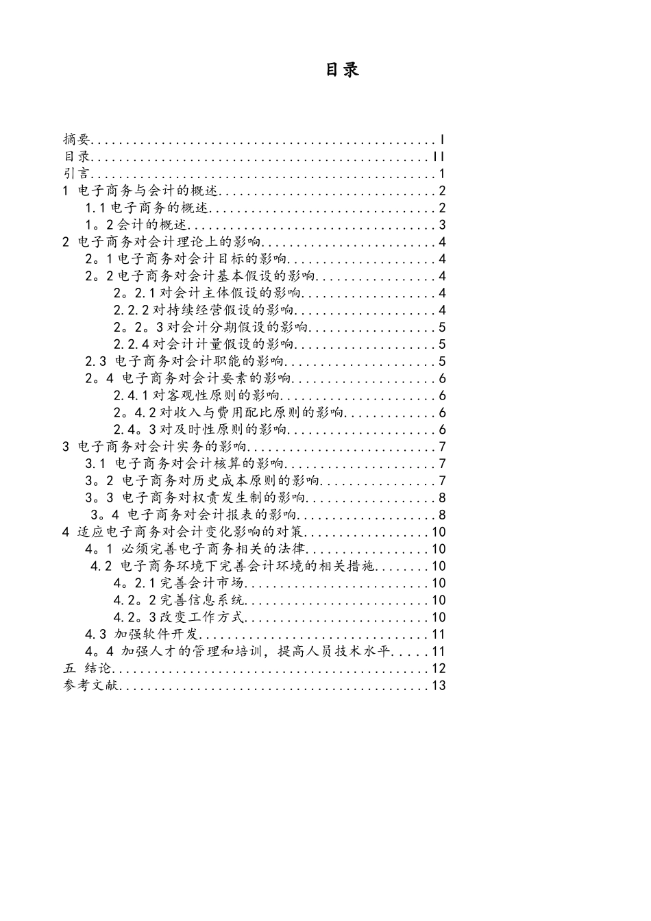 电子商务对会计的影响及对策_第2页