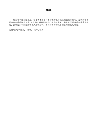 电子商务对会计的影响及对策