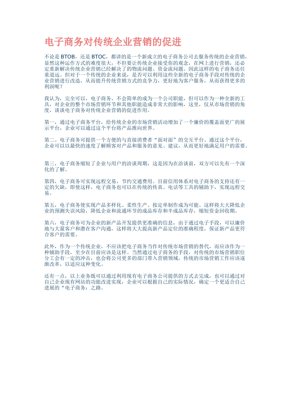 电子商务对传统企业营销的促进_第1页