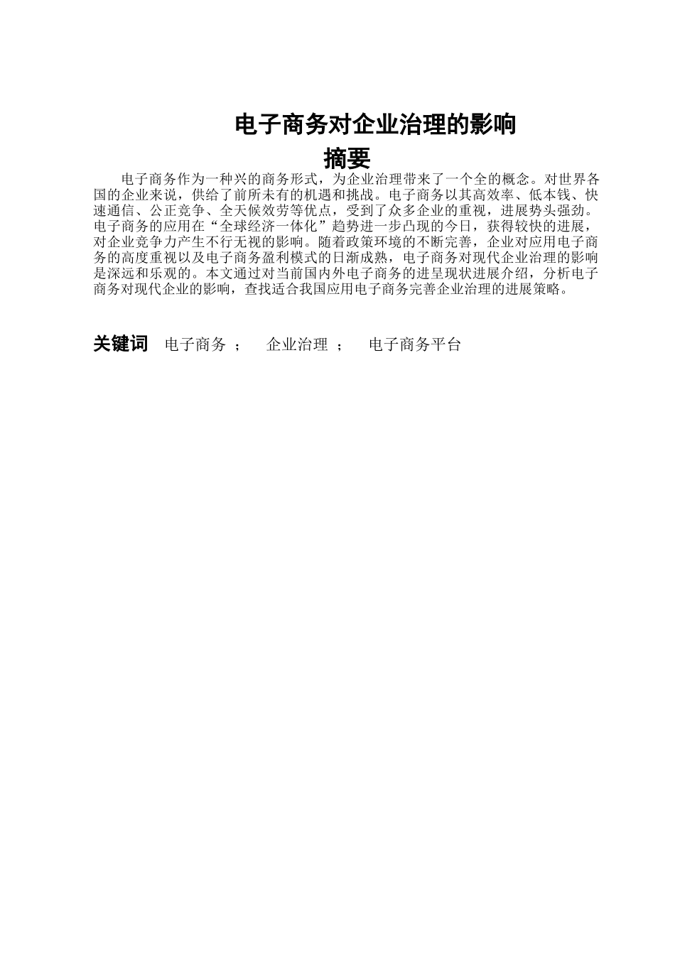 电子商务对企业管理的影响_第1页