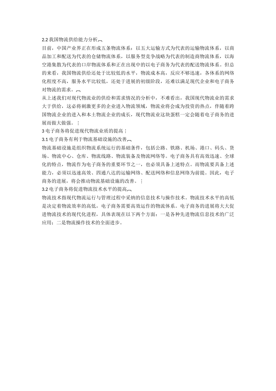 电子商务对现代物流业的影响_第2页