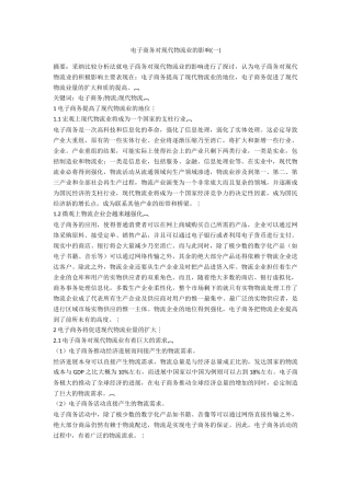 电子商务对现代物流业的影响