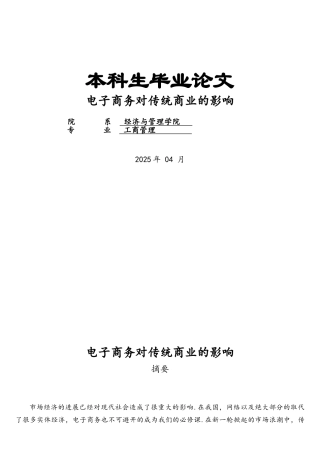 电子商务对传统商业的影响