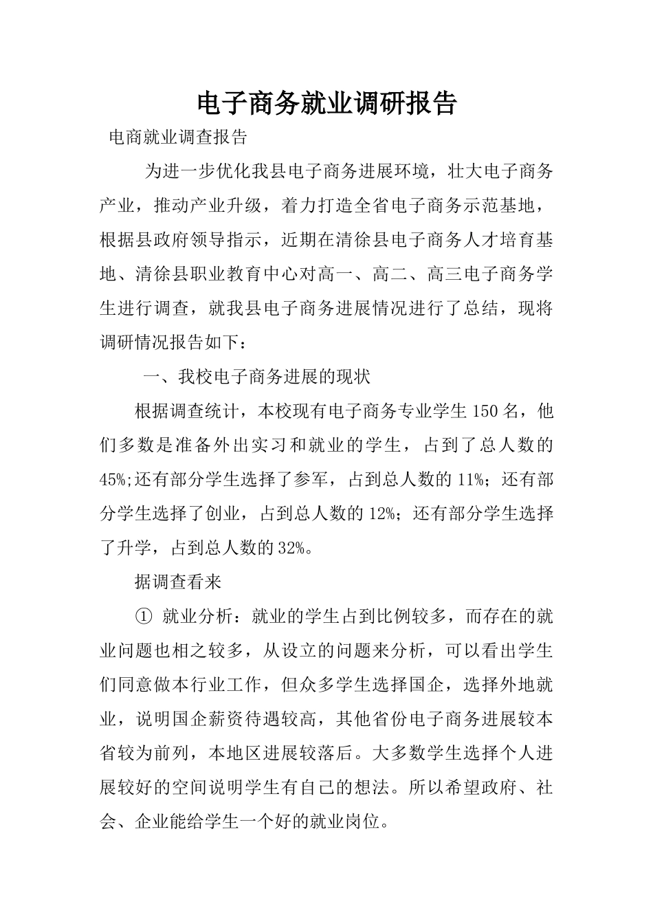 电子商务就业调研报告_第1页