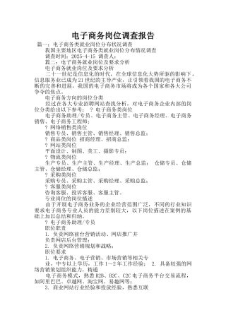 电子商务岗位调查报告