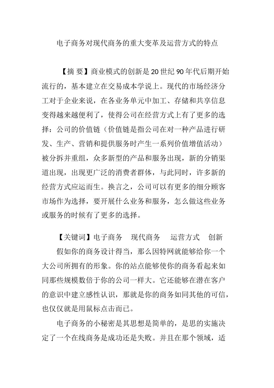 电子商务对现代商务的重大变革及运营方式的特点_第1页