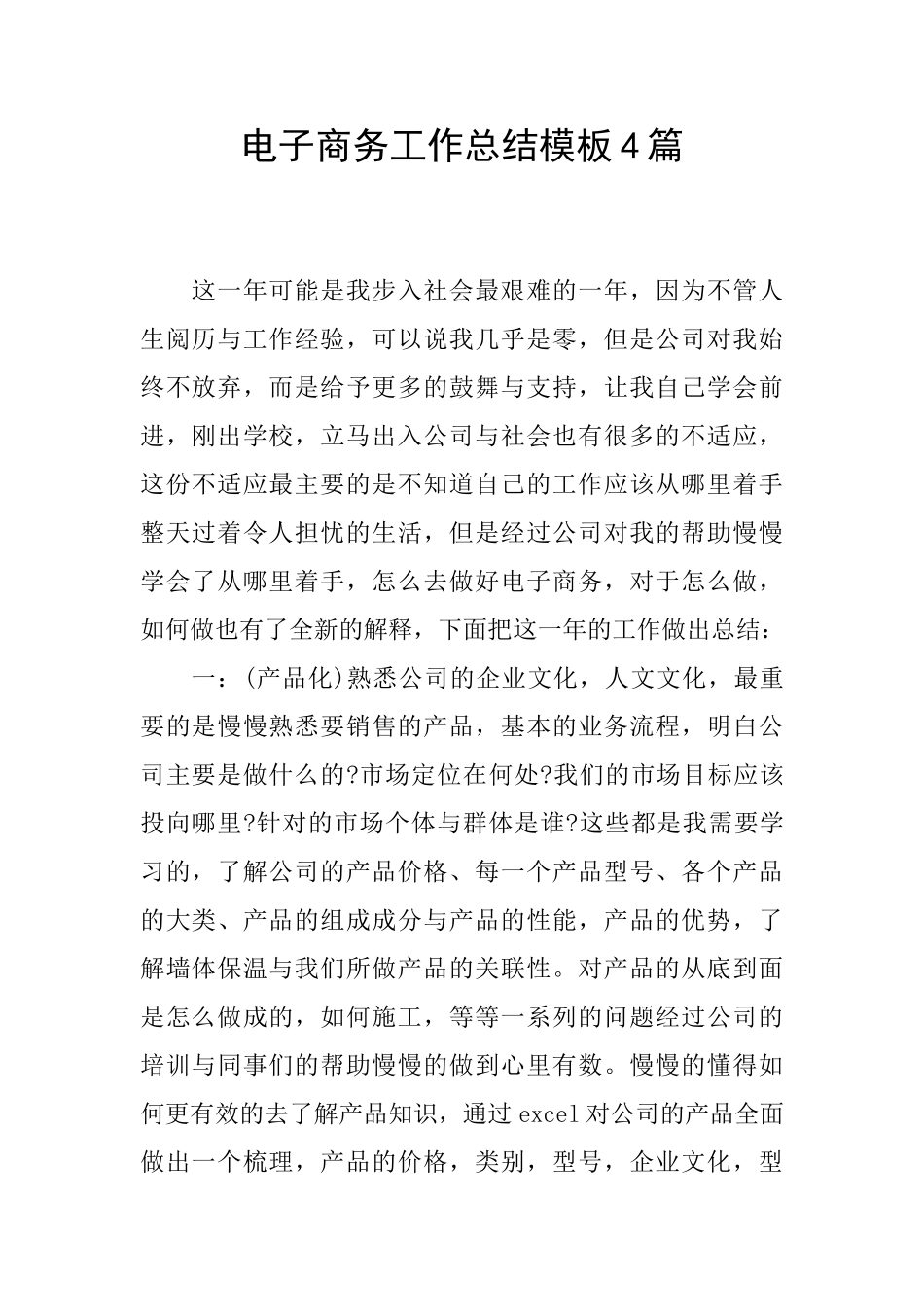 电子商务工作总结模板4篇_第1页