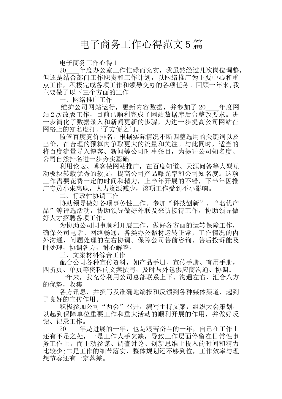 电子商务工作心得范文5篇_第1页