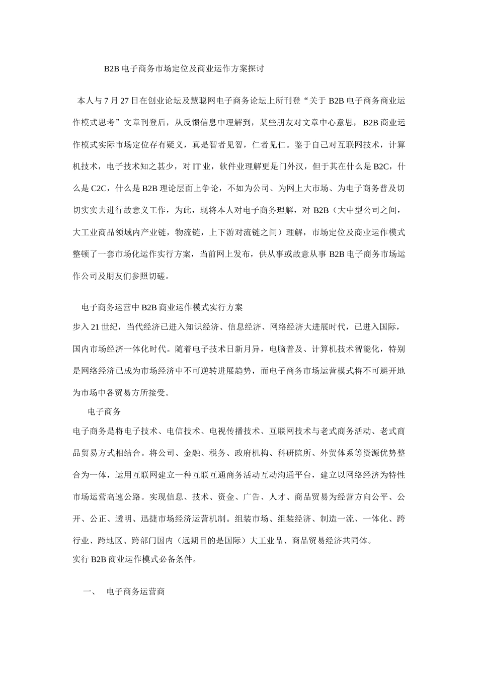 电子商务市场定位及商业运作方案探讨样本_第1页