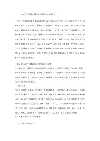 电子商务市场定位及商业运作方案探讨样本