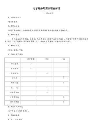 电子商务师国家职业标准