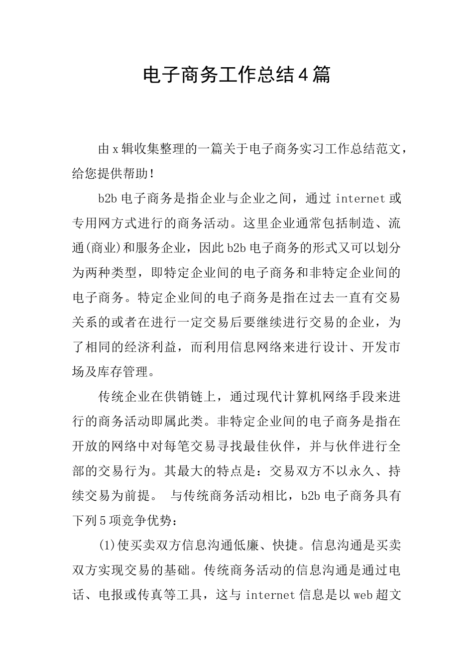 电子商务工作总结4篇_第1页