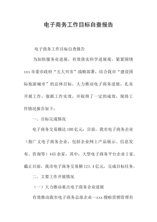电子商务工作目标自查报告