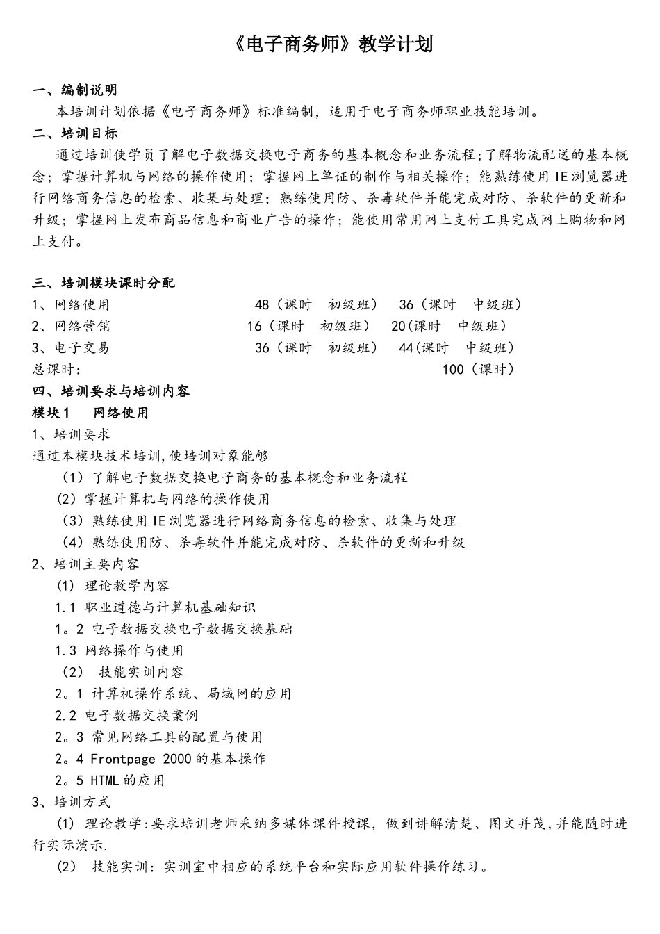 电子商务师教学计划_第1页