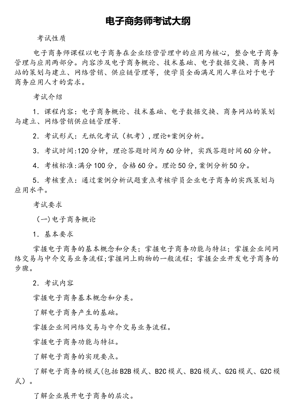 电子商务师考试大纲_第1页
