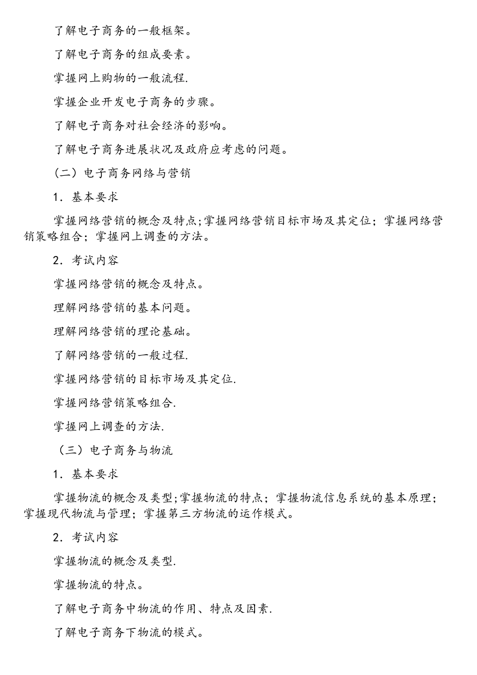 电子商务师考试大纲_第2页