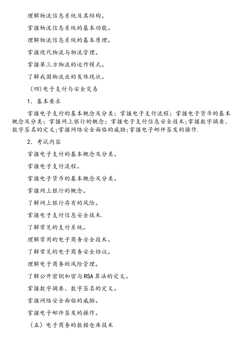电子商务师考试大纲_第3页