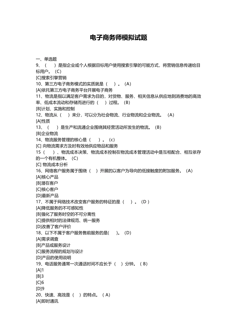 电子商务师模拟试题_第1页