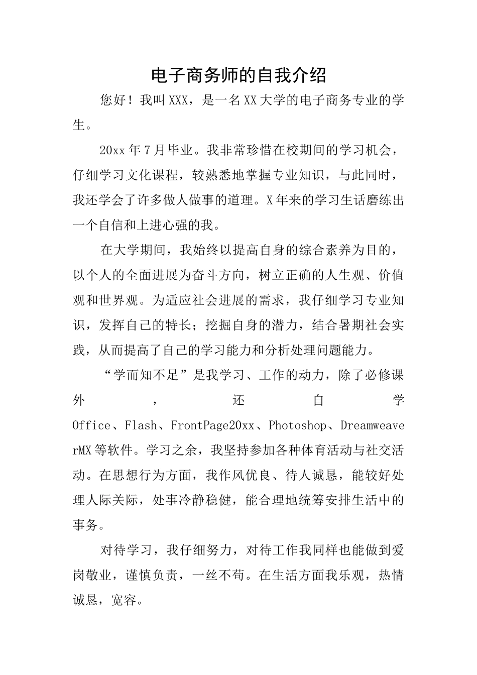电子商务师的自我介绍_第1页