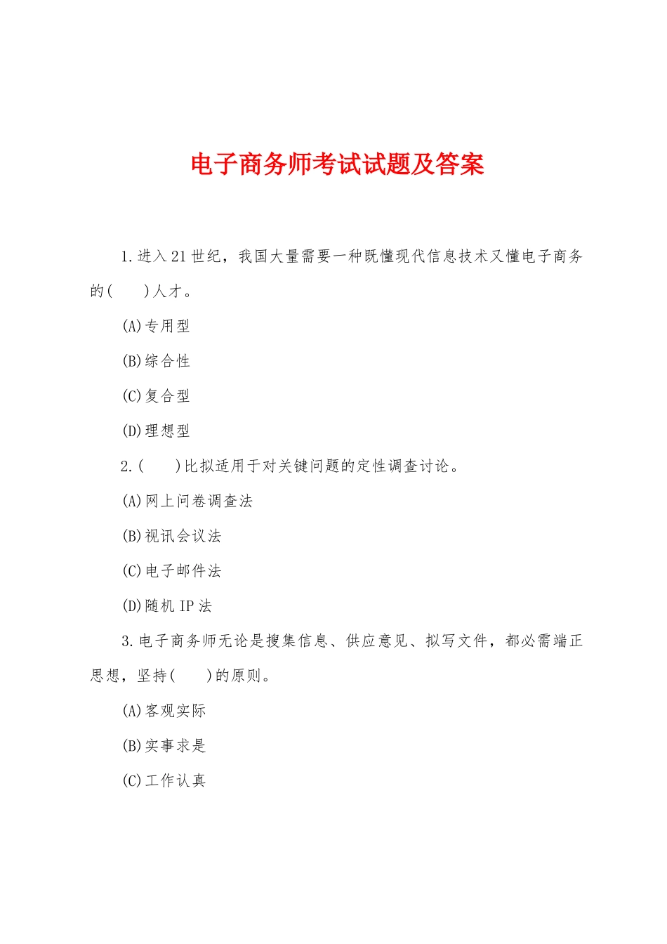 电子商务师考试试题及答案_第1页