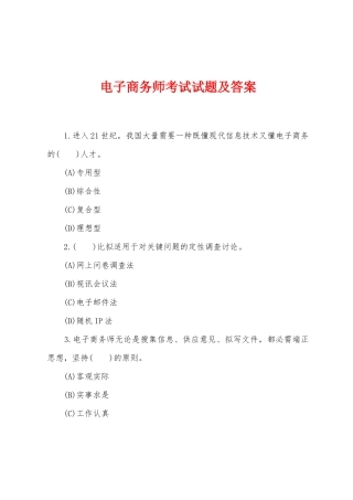电子商务师考试试题及答案