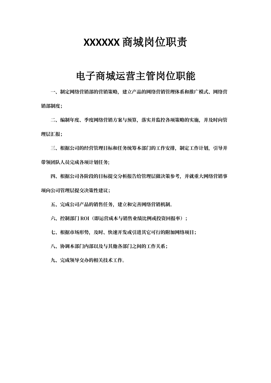 电子商务平台公司运营流程及岗位职责_第1页