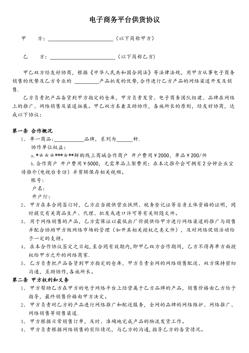 电子商务平台供货协议_第1页