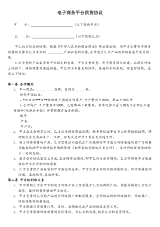 电子商务平台供货协议