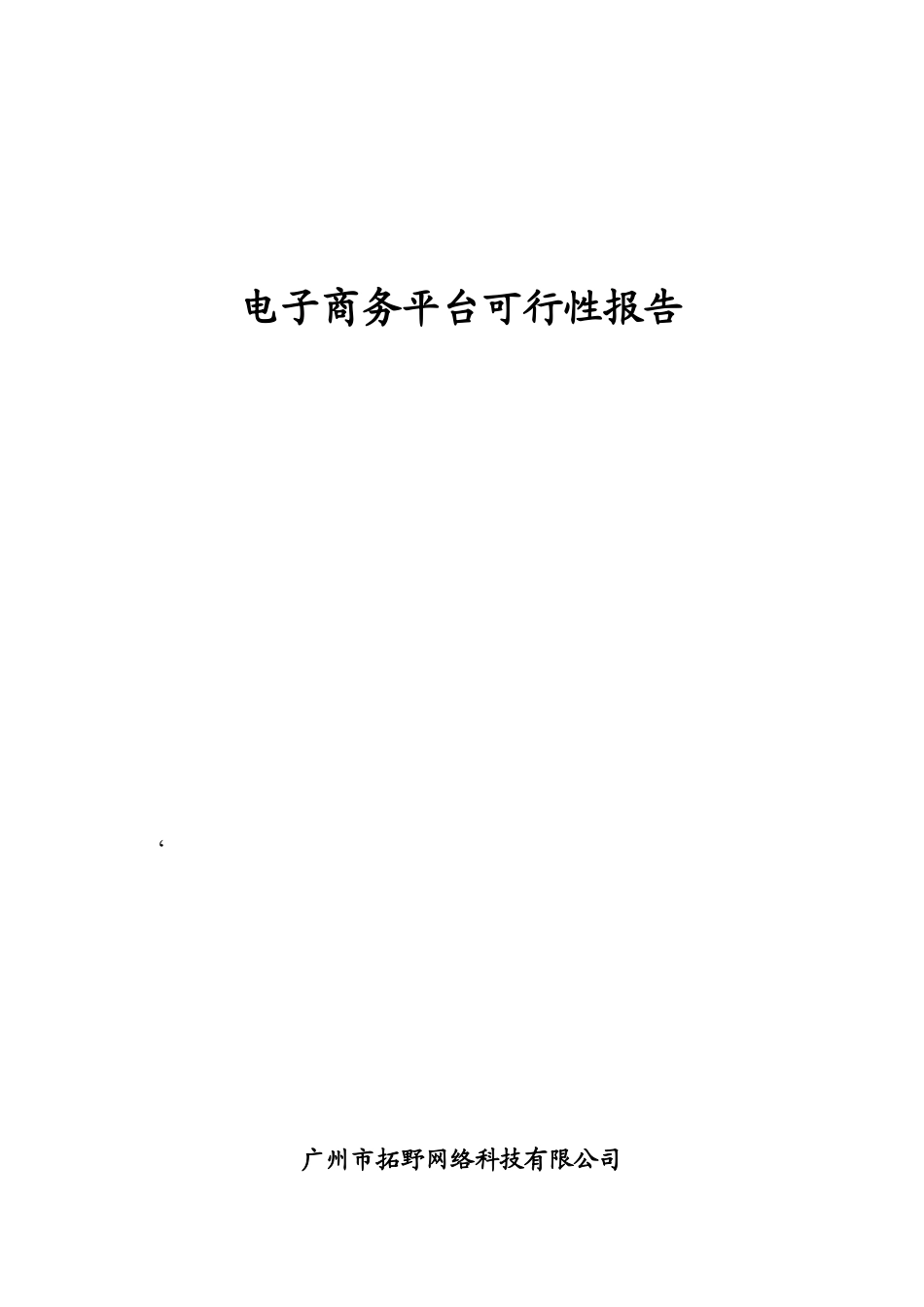 电子商务平台可行性研究报告样本_第1页