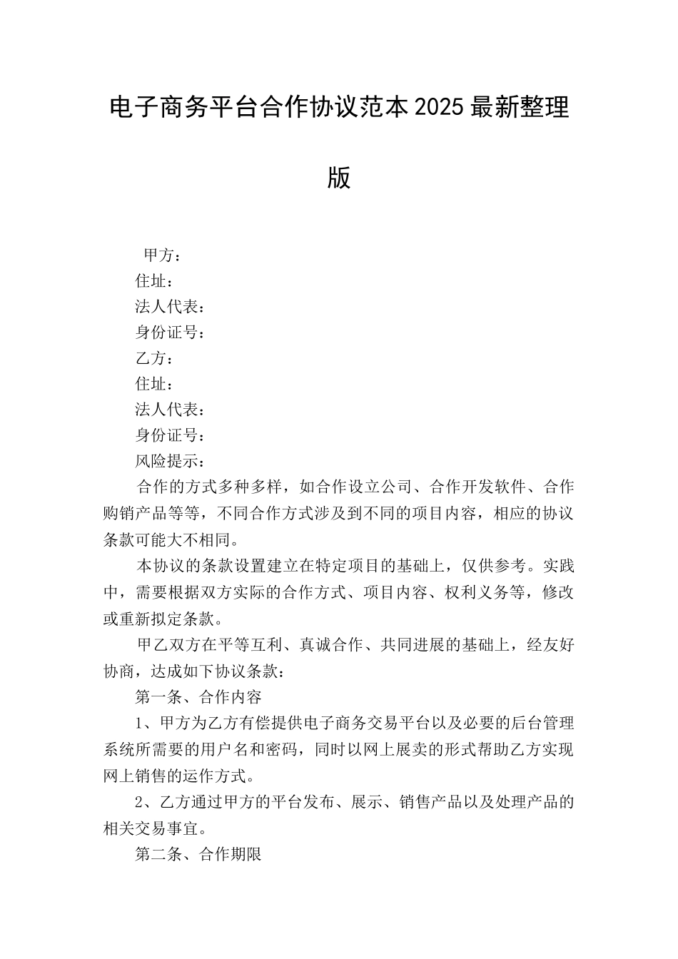电子商务平台合作协议范本2025最新整理版_第1页