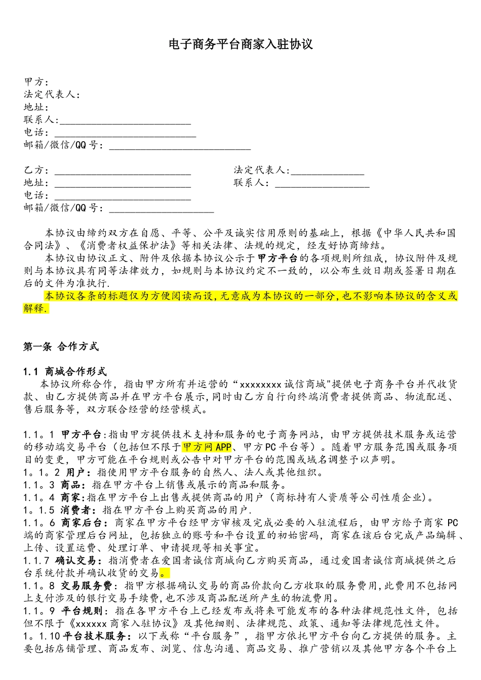 电子商务平台商家入驻协议_第1页