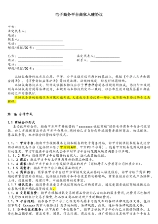 电子商务平台商家入驻协议