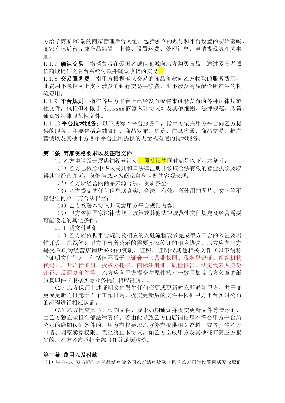 电子商务平台商家入驻协议_第2页