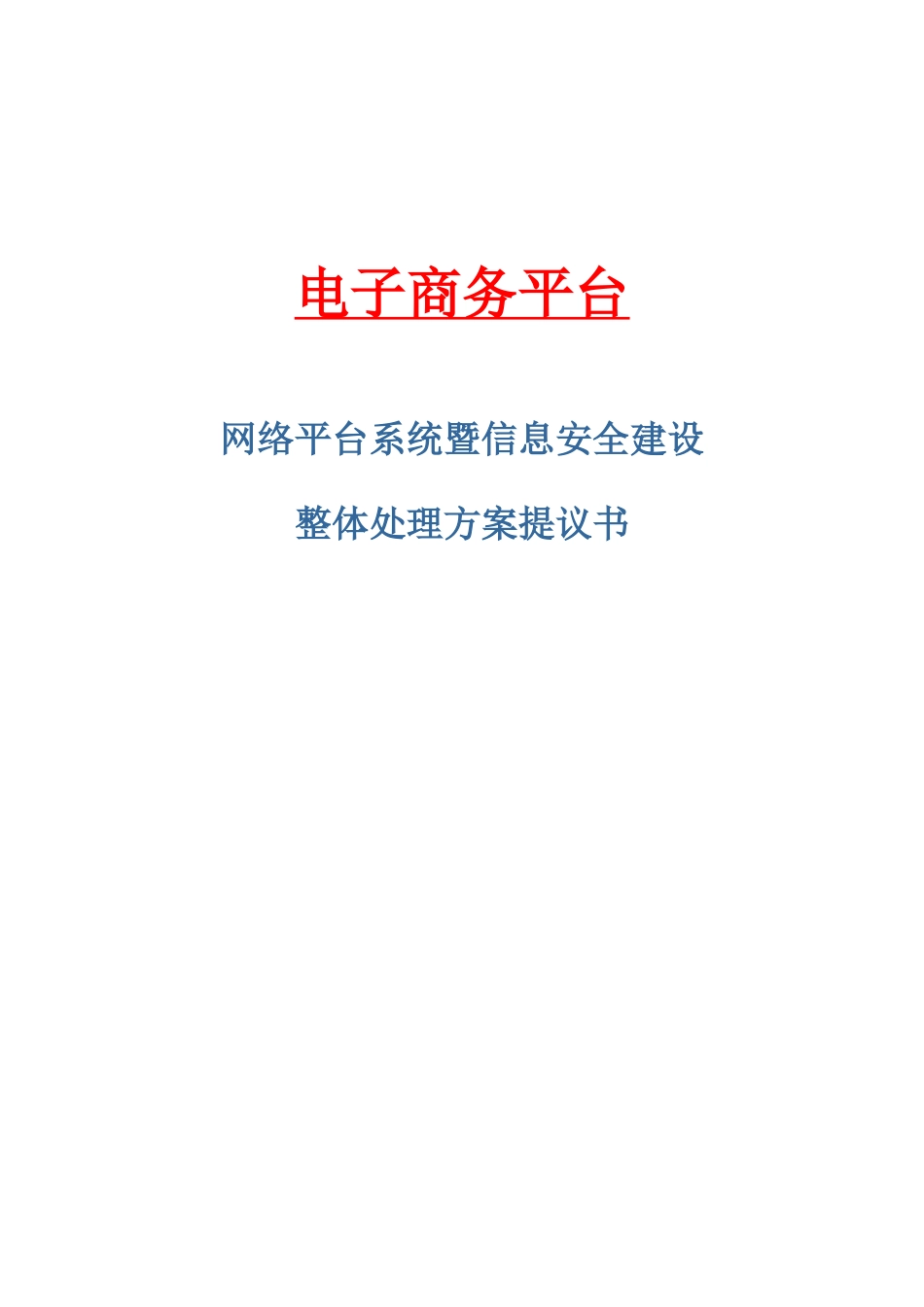 电子商务平台安全专项方案_第1页