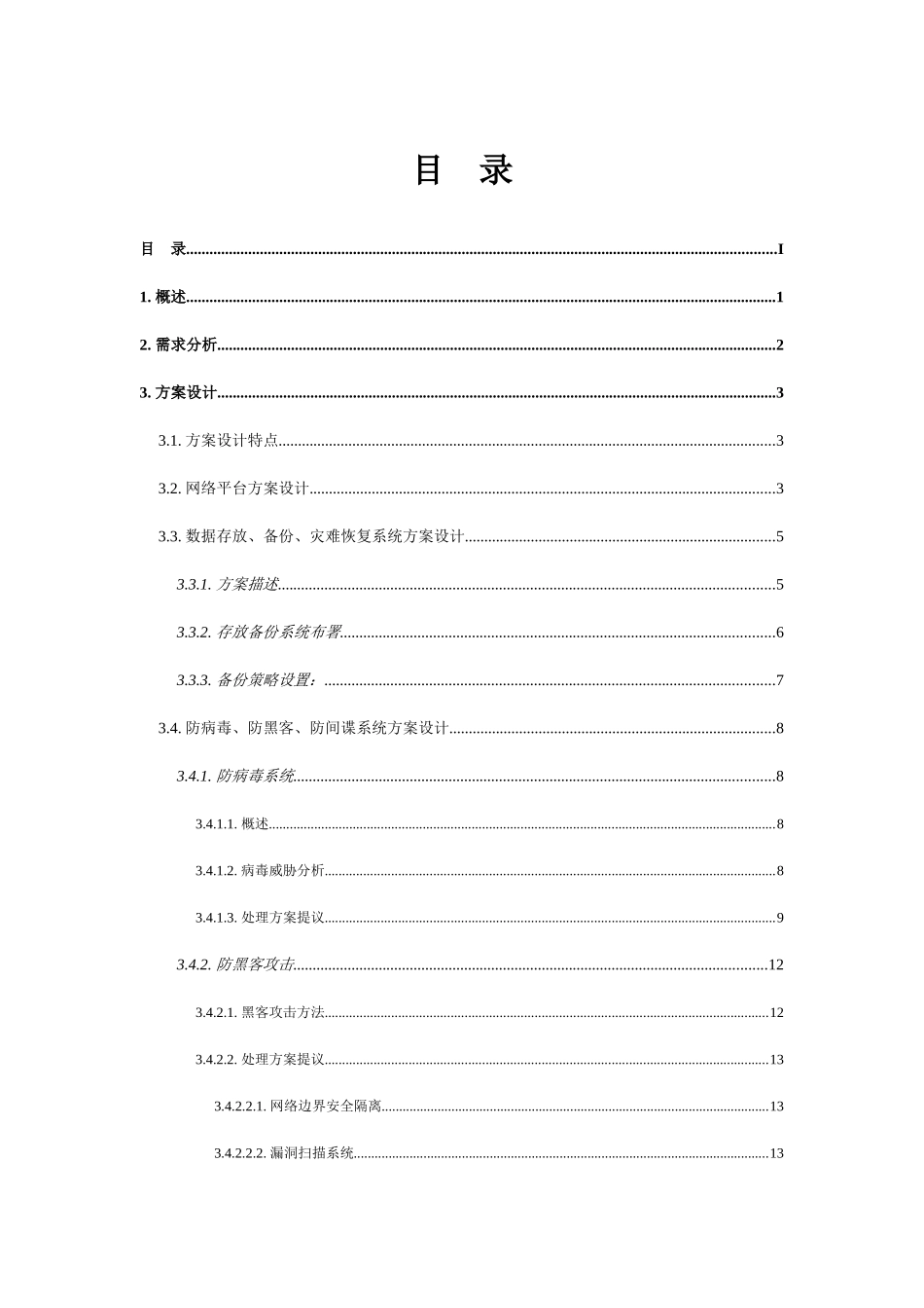 电子商务平台安全专项方案_第3页