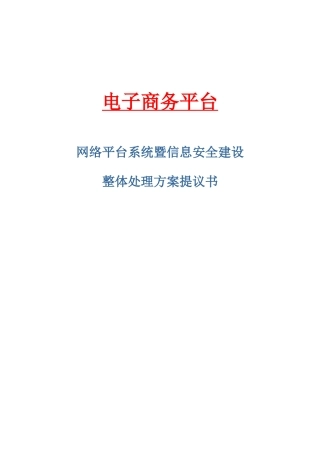 电子商务平台安全专项方案