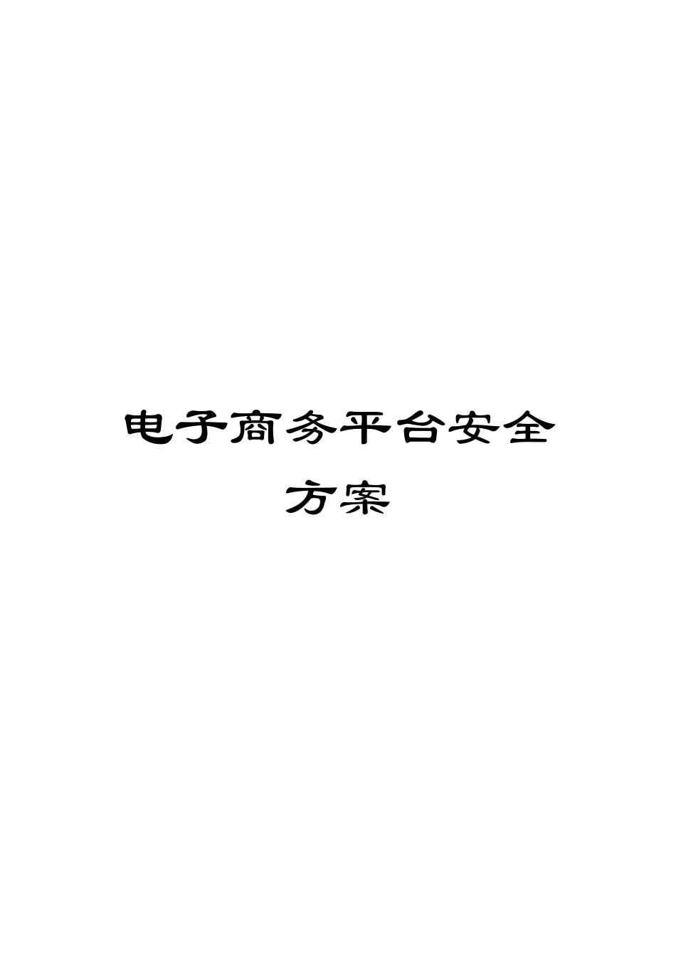 电子商务平台安全方案_第1页