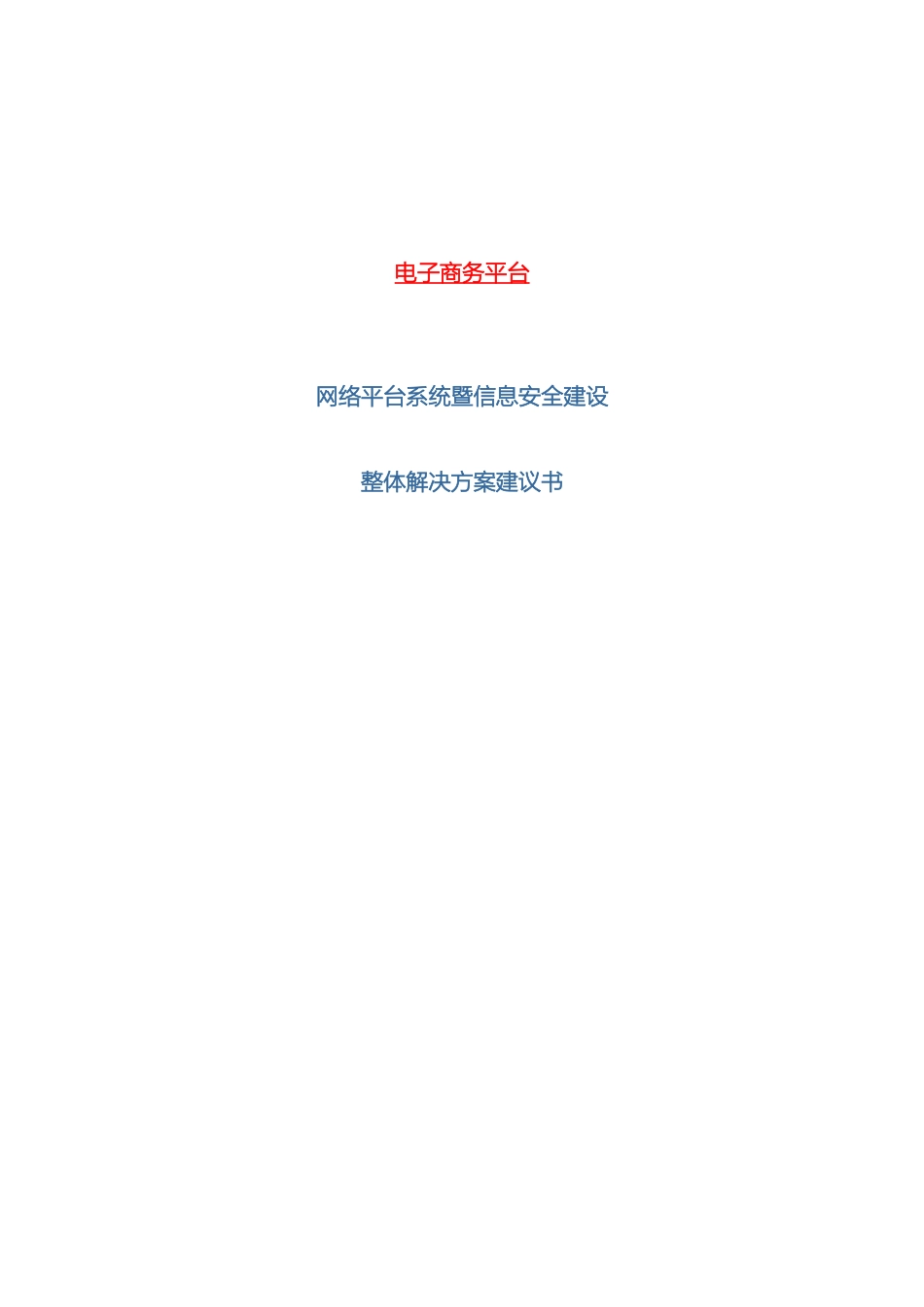 电子商务平台安全方案_第2页