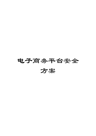 电子商务平台安全方案