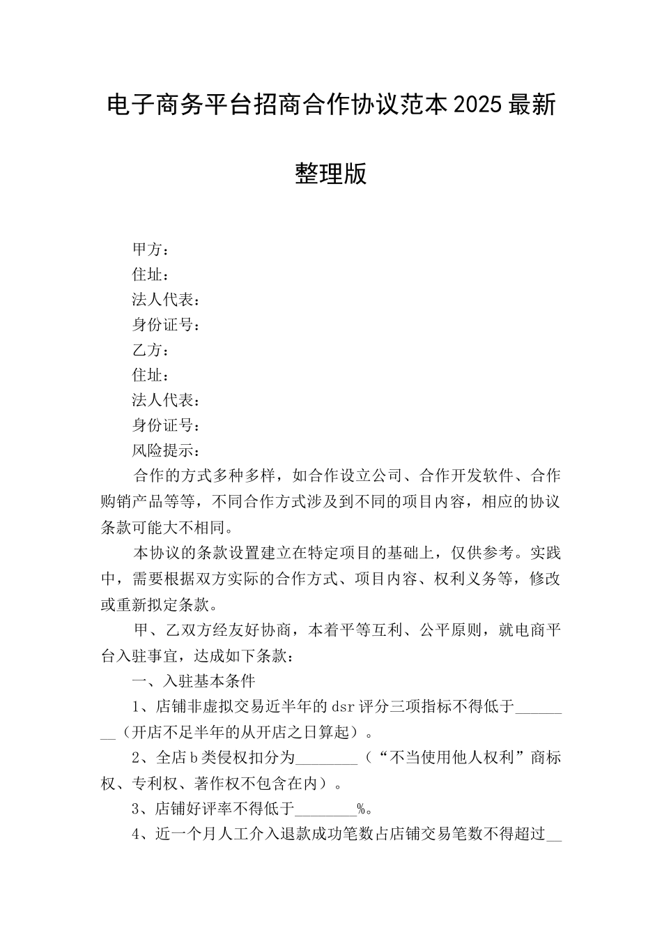 电子商务平台招商合作协议范本2025最新整理版_第1页