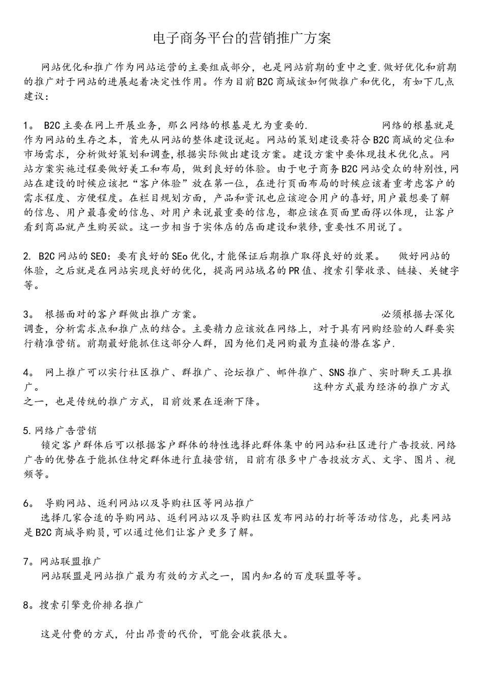 电子商务平台的营销推广方案_第1页