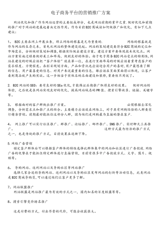 电子商务平台的营销推广方案