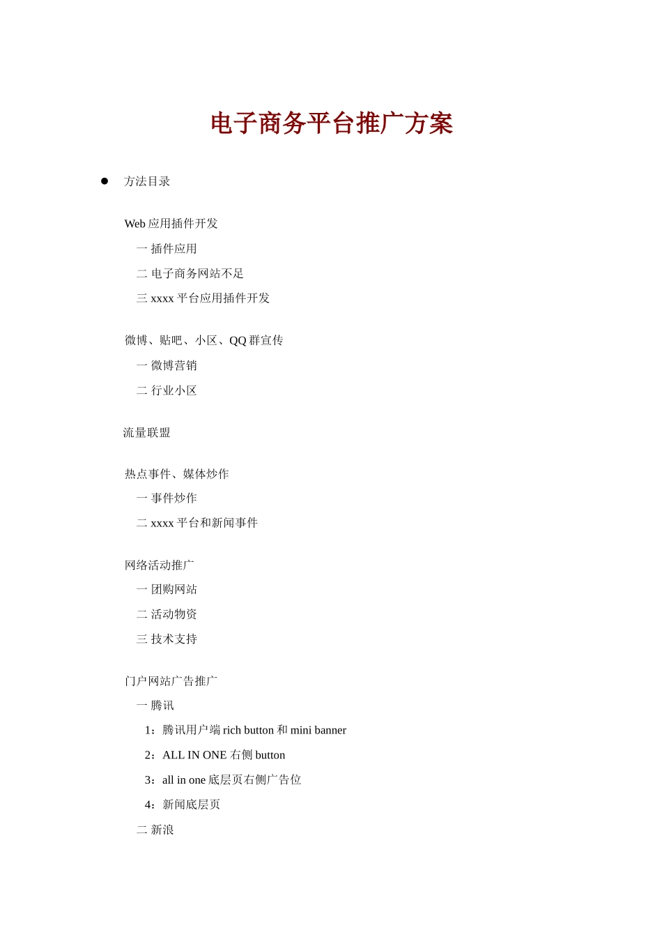 电子商务平台推广专项方案只看这一个就行_第1页