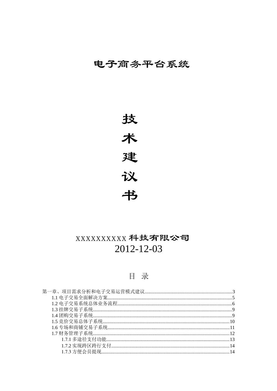 电子商务平台系统技术方案_第1页