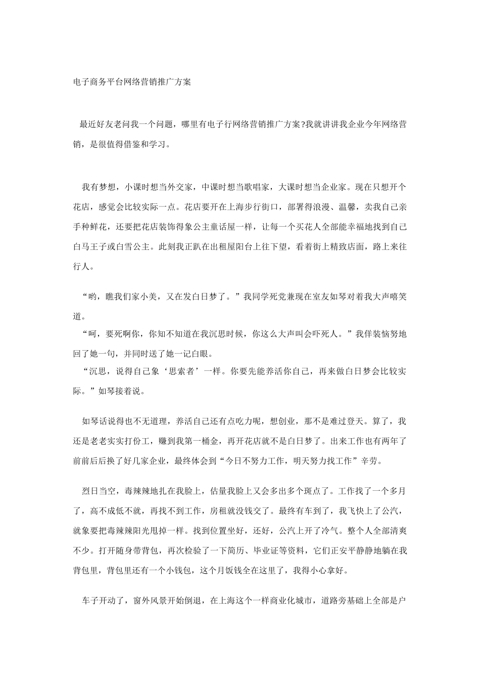 电子商务平台网络营销推广专项方案_第1页