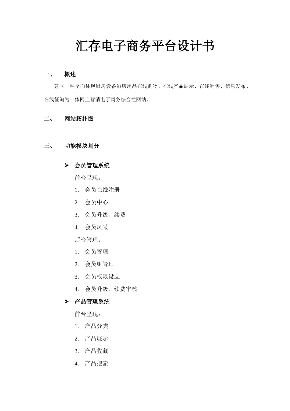 电子商务平台设计书样本_第1页