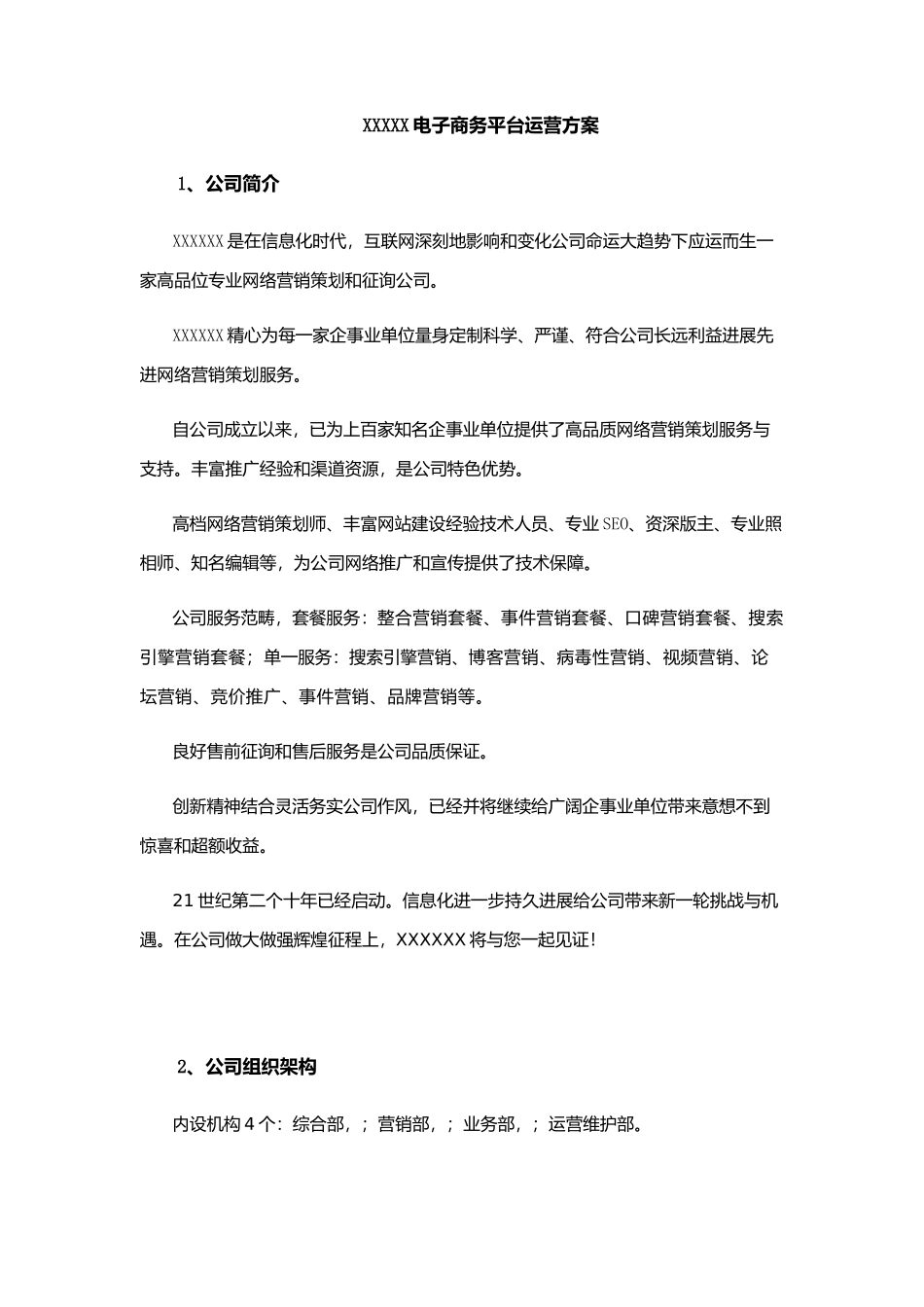 电子商务平台运营方案样本_第1页