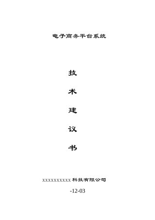 电子商务平台系统技术方案样本