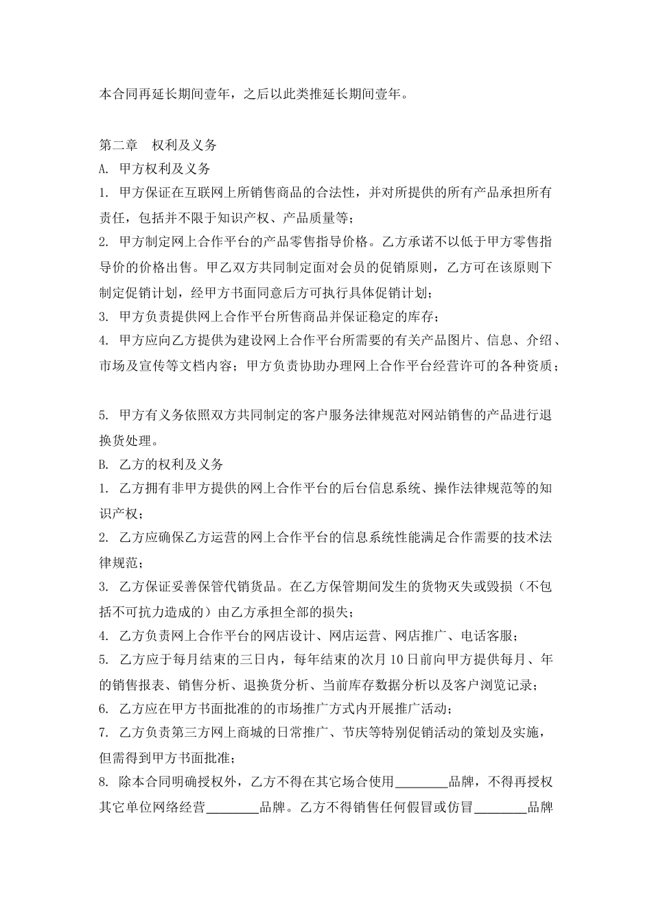 电子商务平台运营项目合作协议书_第2页